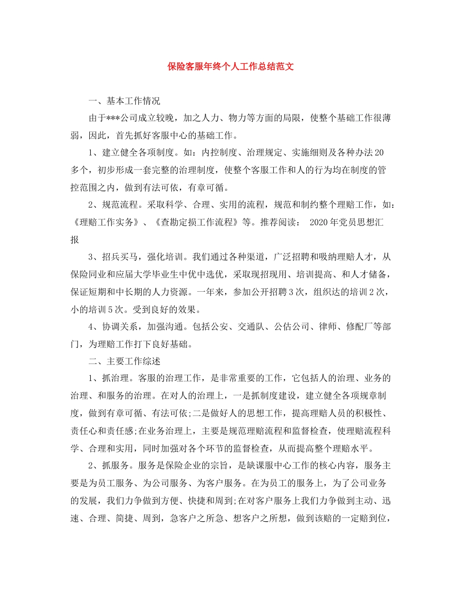 保险客服年终个人工作总结范文_第1页