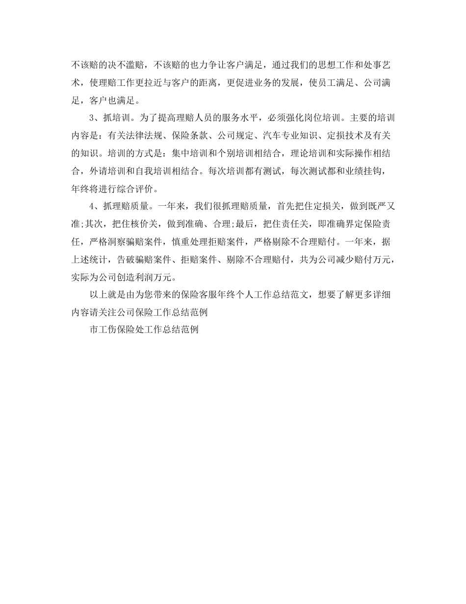 保险客服年终个人工作总结范文_第2页