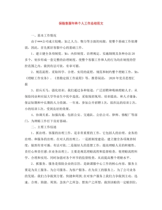 保险客服年终个人工作总结范文
