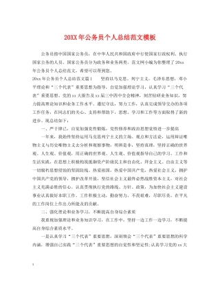 公务员个人总结范文模板