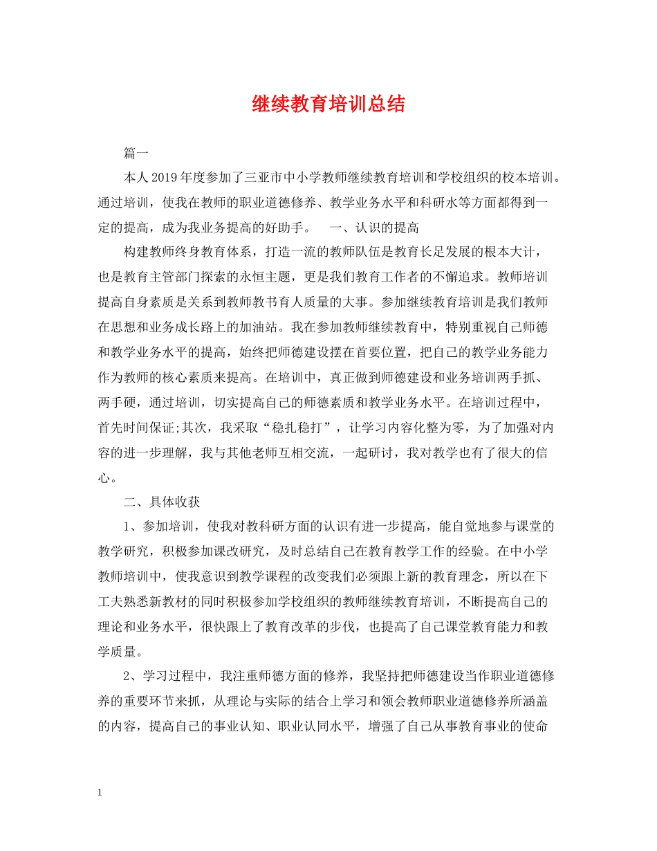 继续教育培训总结2_第1页