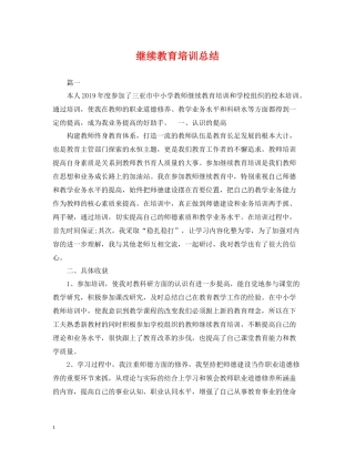 继续教育培训总结2