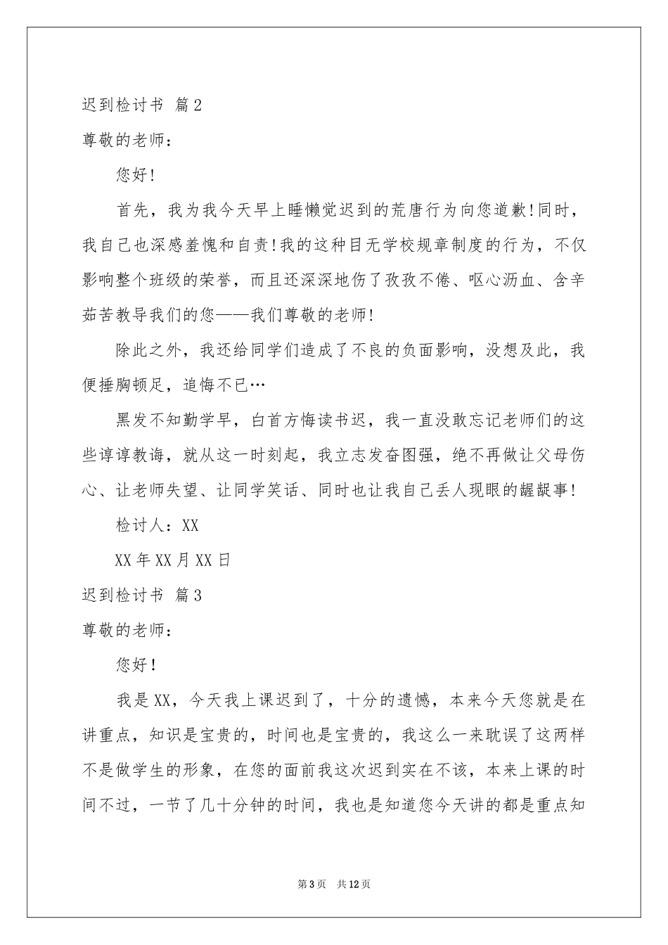 关于迟到检讨书范本八篇_第3页
