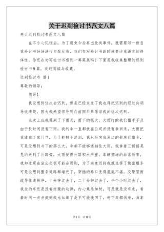 关于迟到检讨书范本八篇