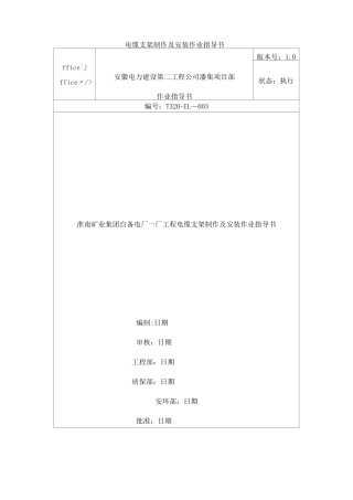 电缆支架制作及安装作业指导书