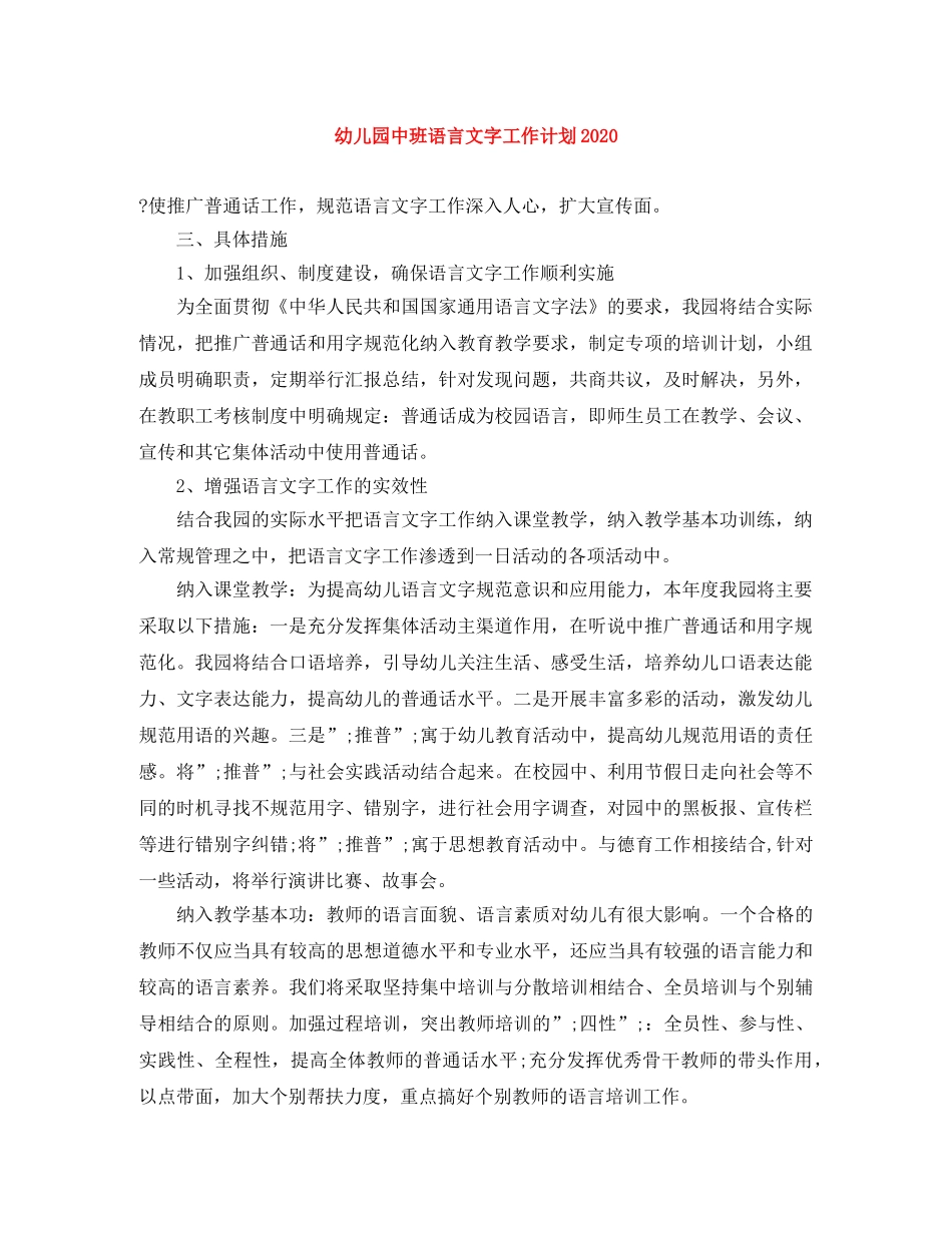 幼儿园中班语言文字工作计划2020 _第1页