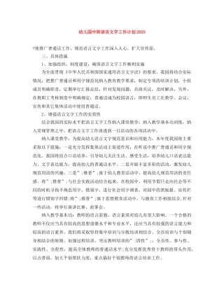 幼儿园中班语言文字工作计划2020 