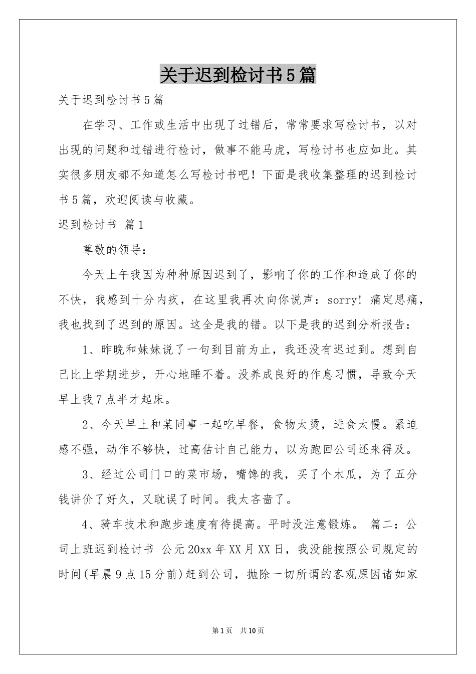 关于迟到检讨书5篇_第1页