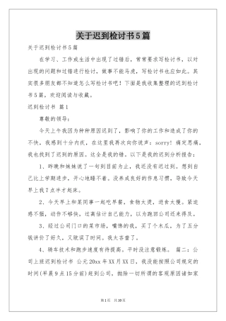 关于迟到检讨书5篇