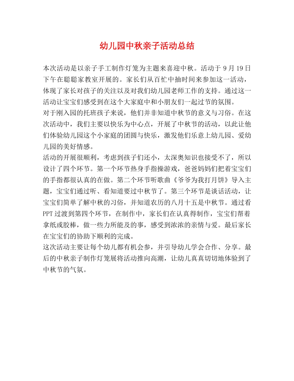 幼儿园中秋亲子活动总结 _第1页