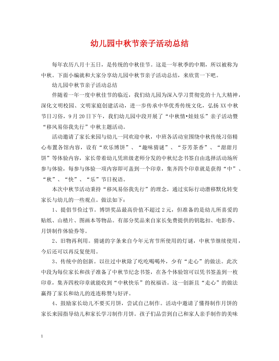 幼儿园中秋节亲子活动总结 _第1页