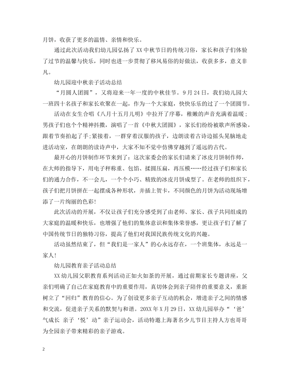 幼儿园中秋节亲子活动总结 _第2页