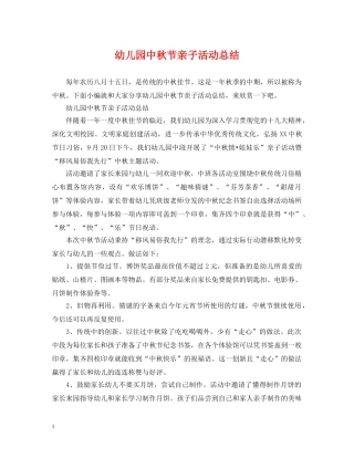 幼儿园中秋节亲子活动总结 