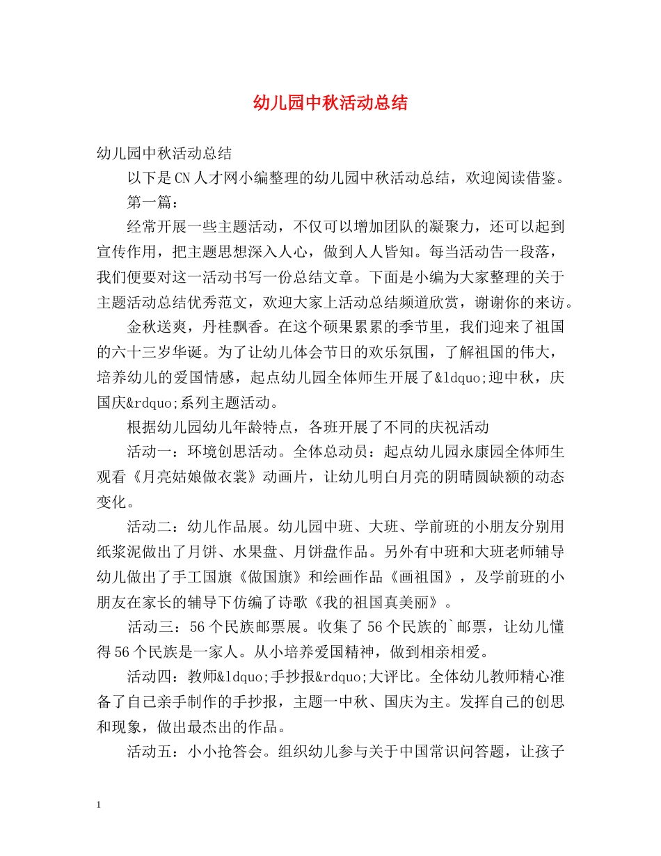 幼儿园中秋活动总结 _第1页