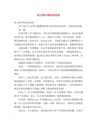幼儿园中秋活动总结 