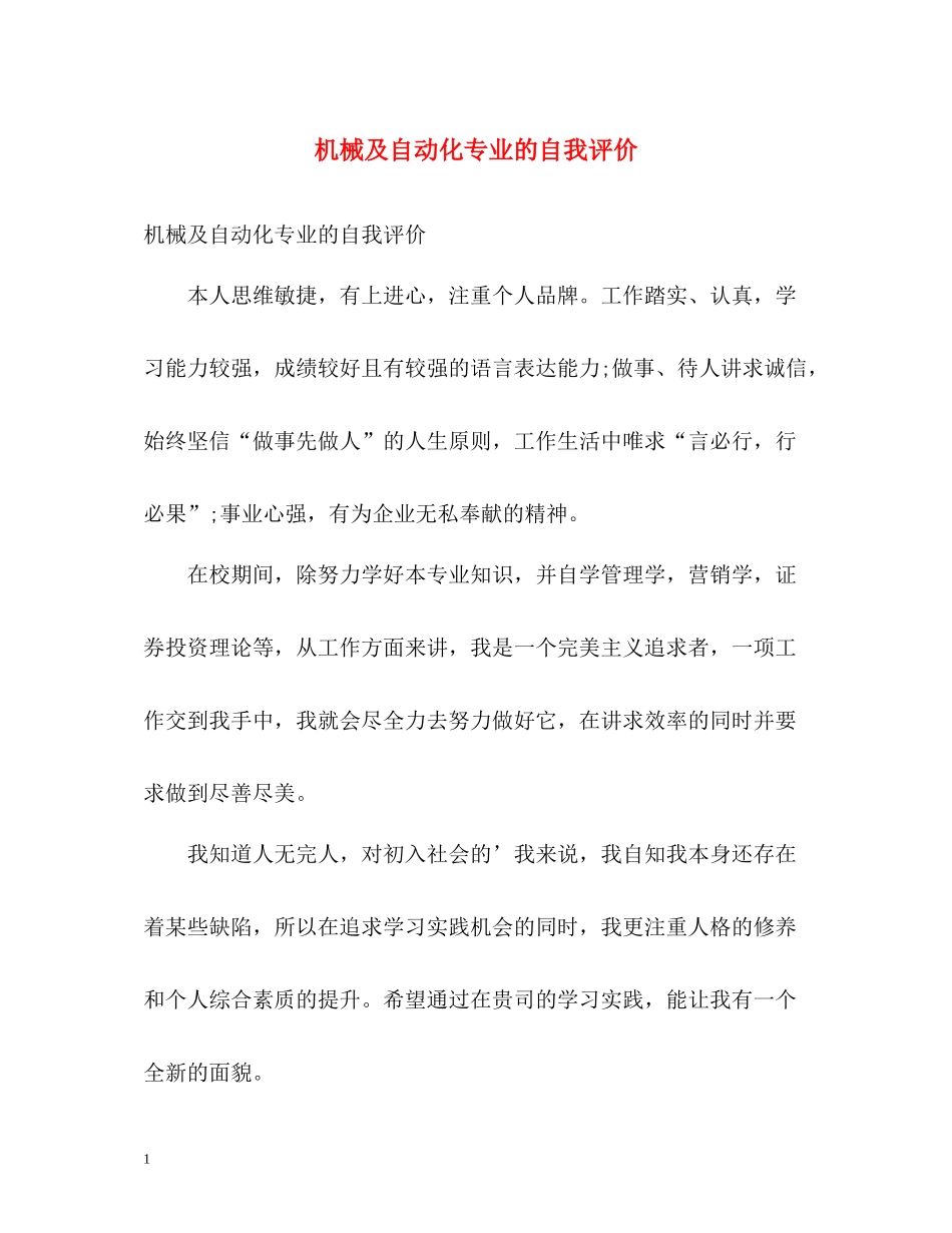 机械及自动化专业的自我评价_第1页