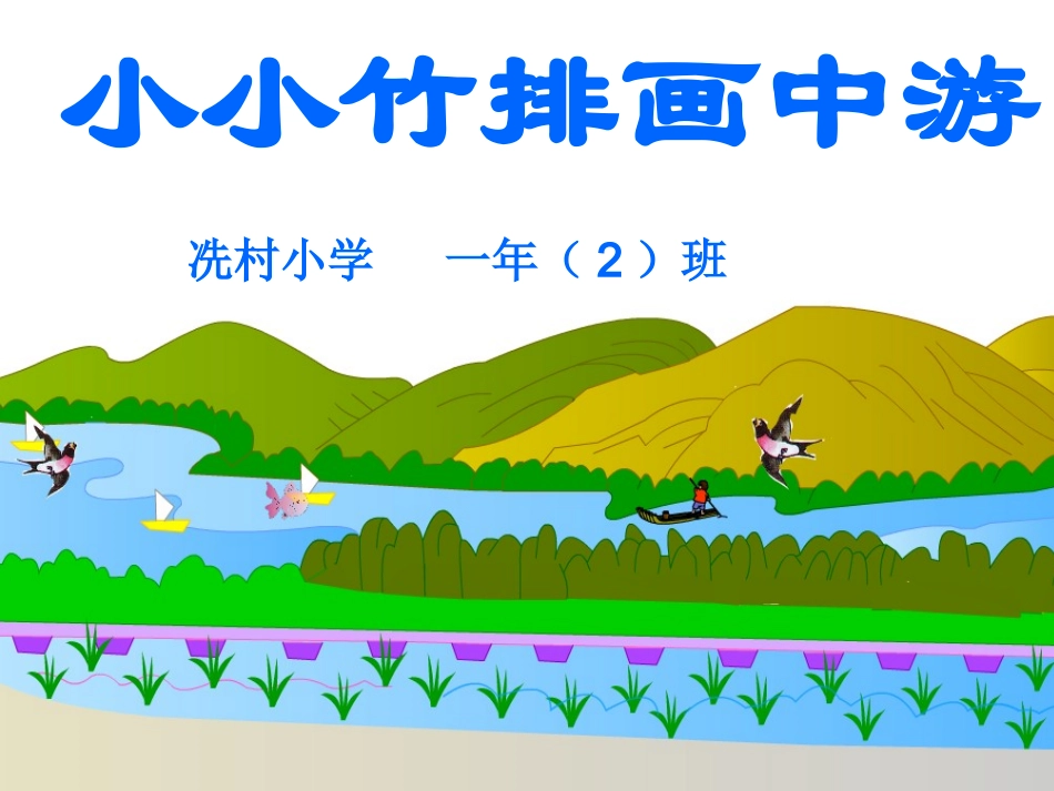 小小竹排画中游 (2)_第1页