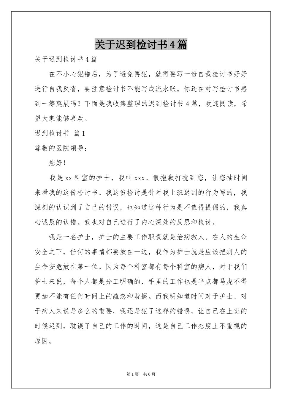 关于迟到检讨书4篇_第1页