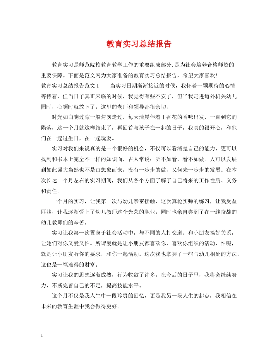 教育实习总结报告2_第1页