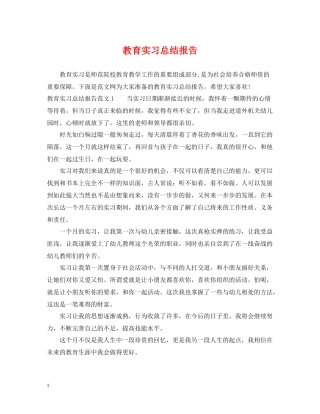 教育实习总结报告2
