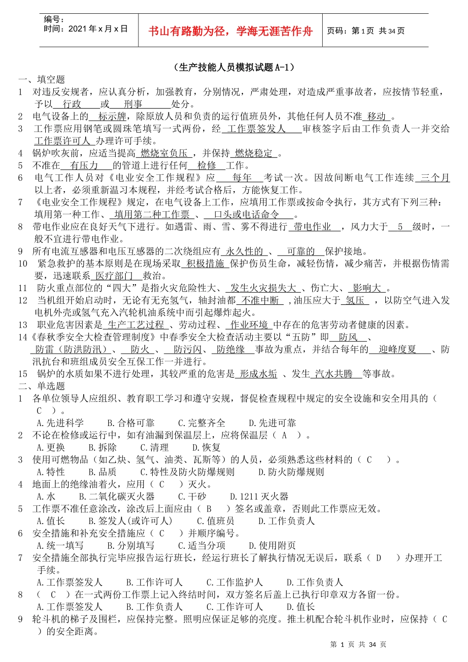 国华生产技术人员安全调考试卷1-5答案_第1页