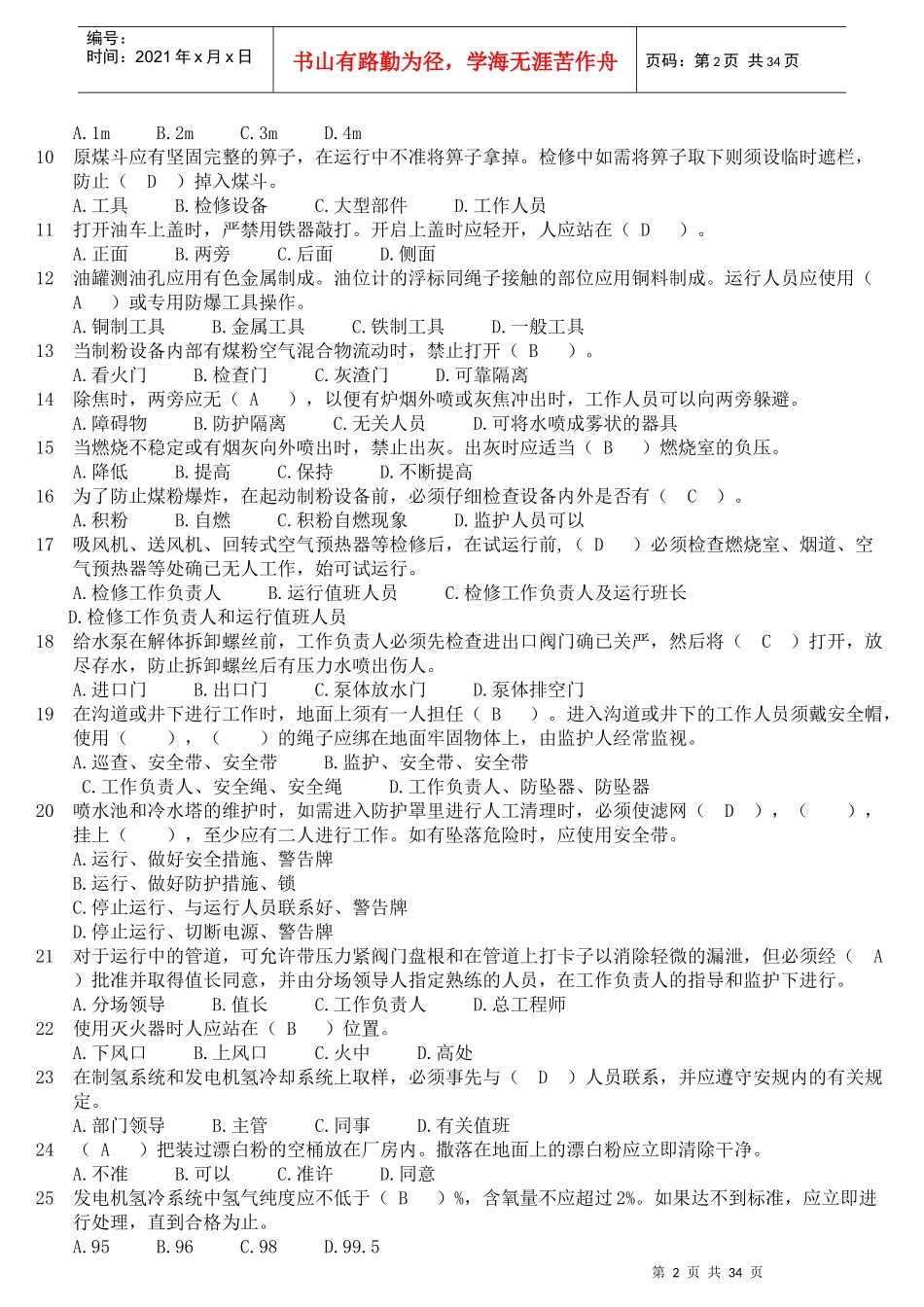 国华生产技术人员安全调考试卷1-5答案_第2页