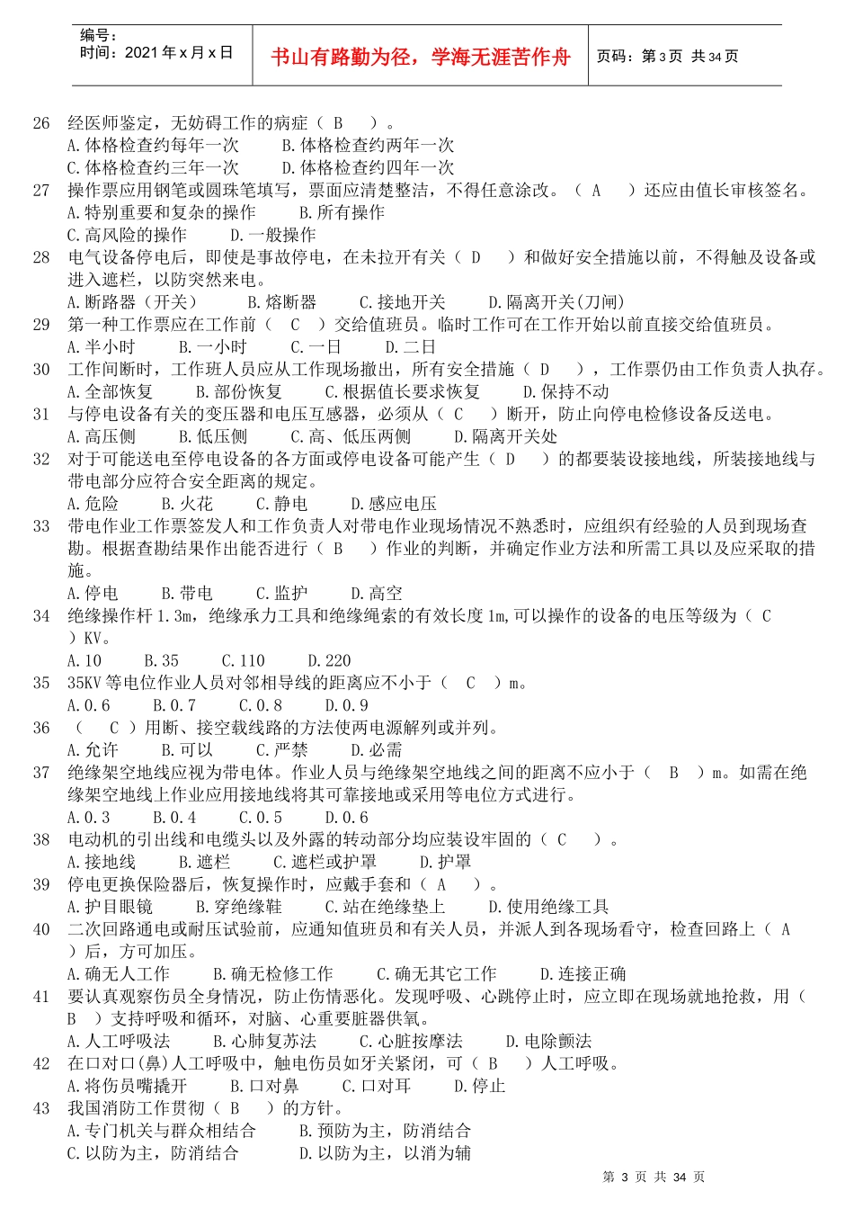 国华生产技术人员安全调考试卷1-5答案_第3页