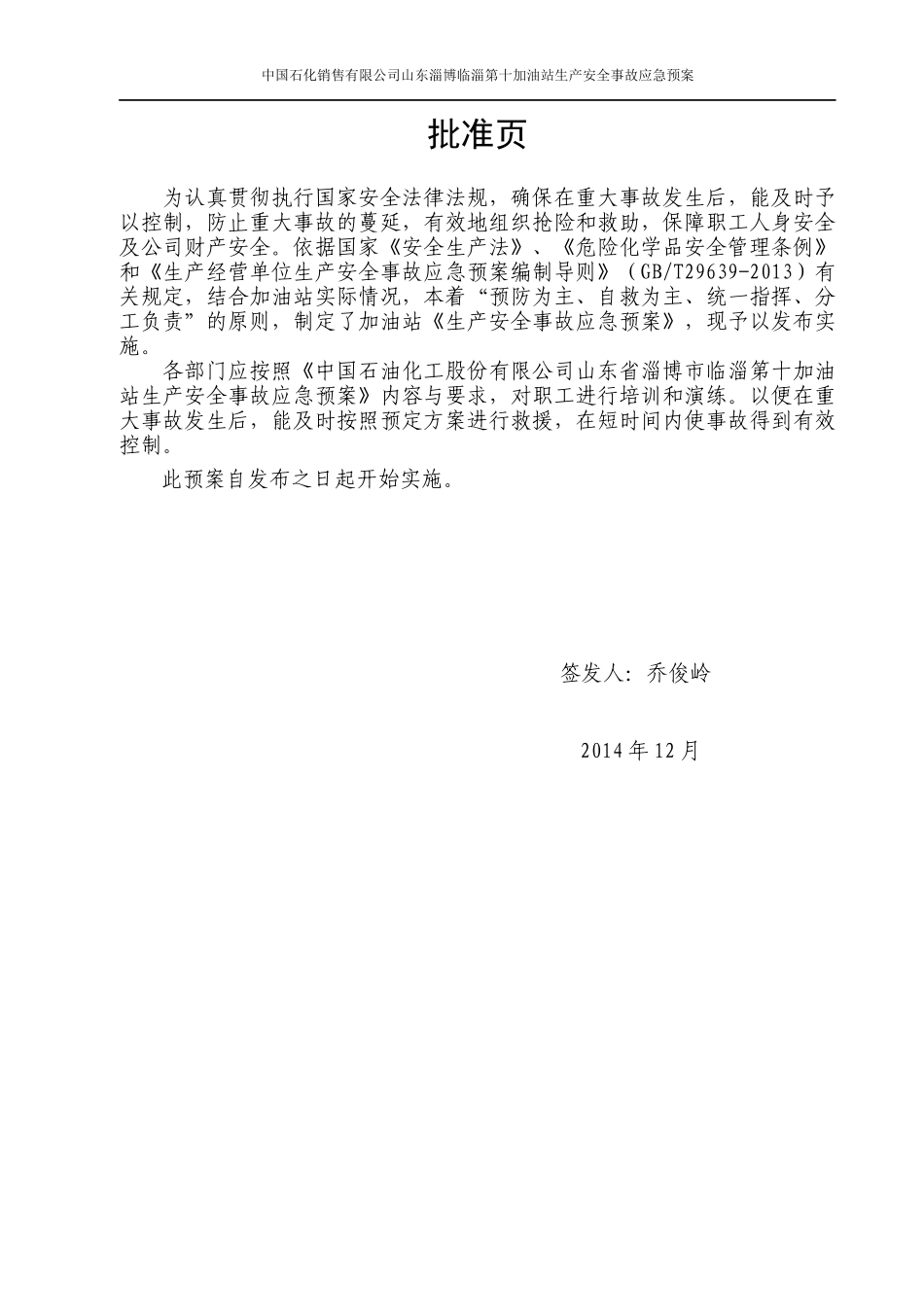 中国石化销售有限公司山东淄博临淄第十加油站生产安全_第3页