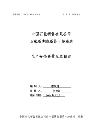 中国石化销售有限公司山东淄博临淄第十加油站生产安全