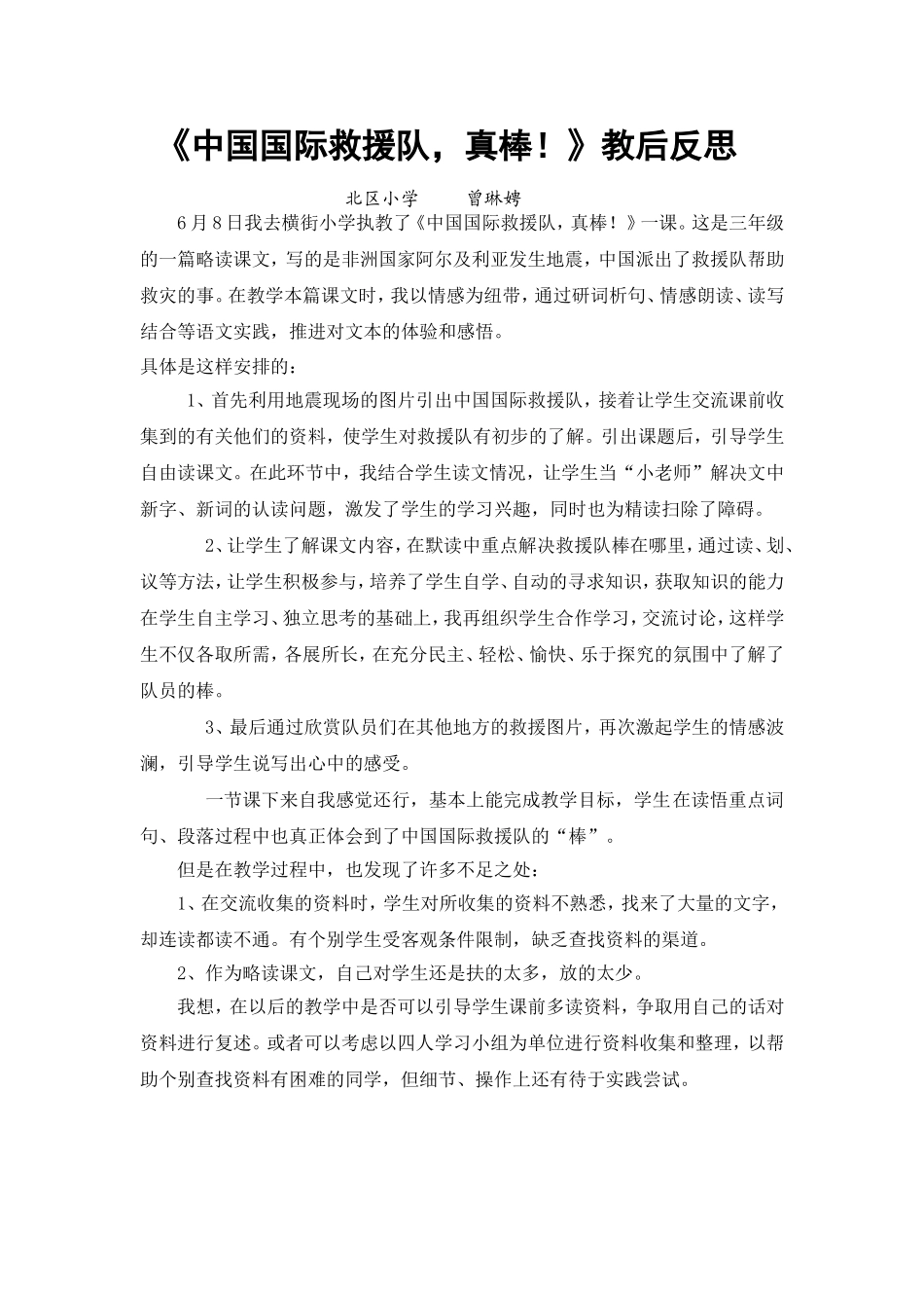 中国国际救援队教学反思_第1页