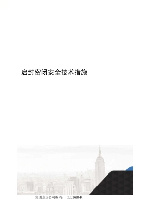 启封密闭安全技术措施