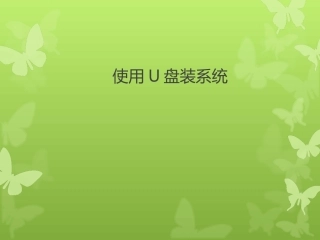 七、使用U盘装系统