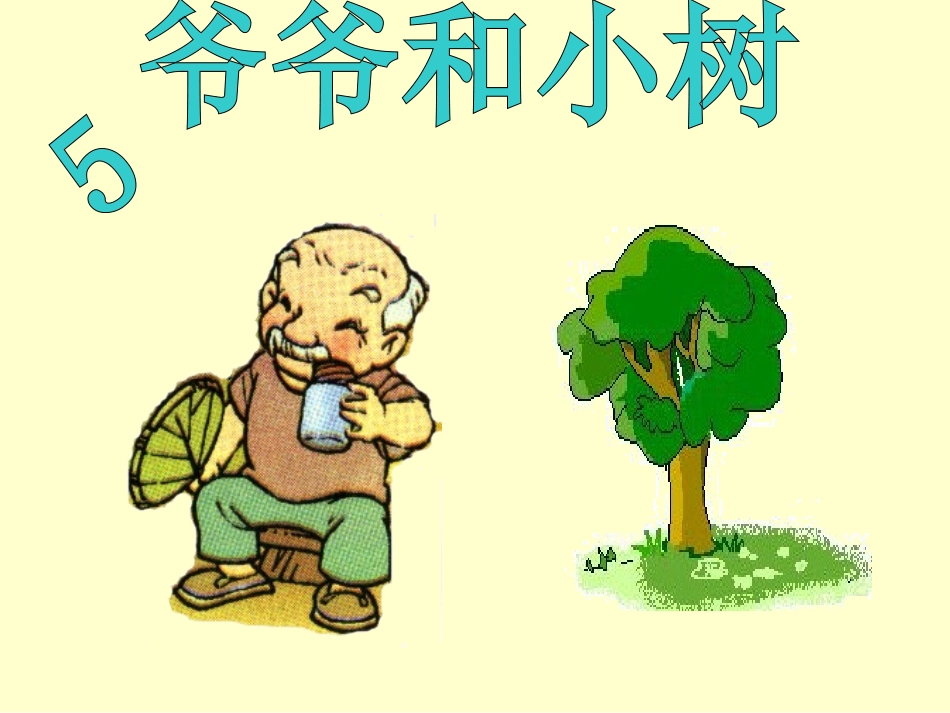 _爷爷和小树课件_第2页