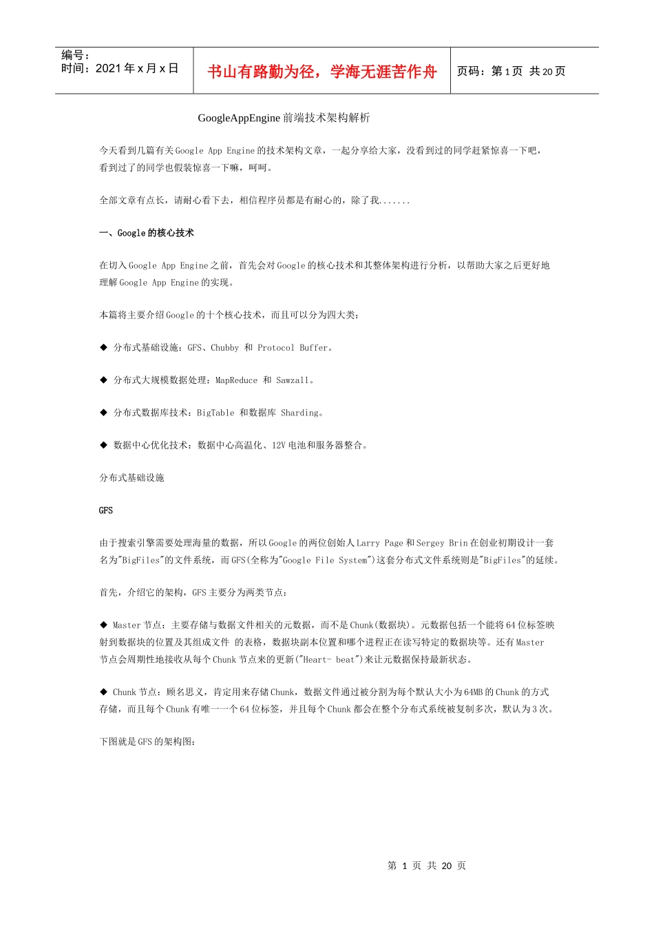前端工程师-GoogleAppEngine前端技术架构解析_第1页