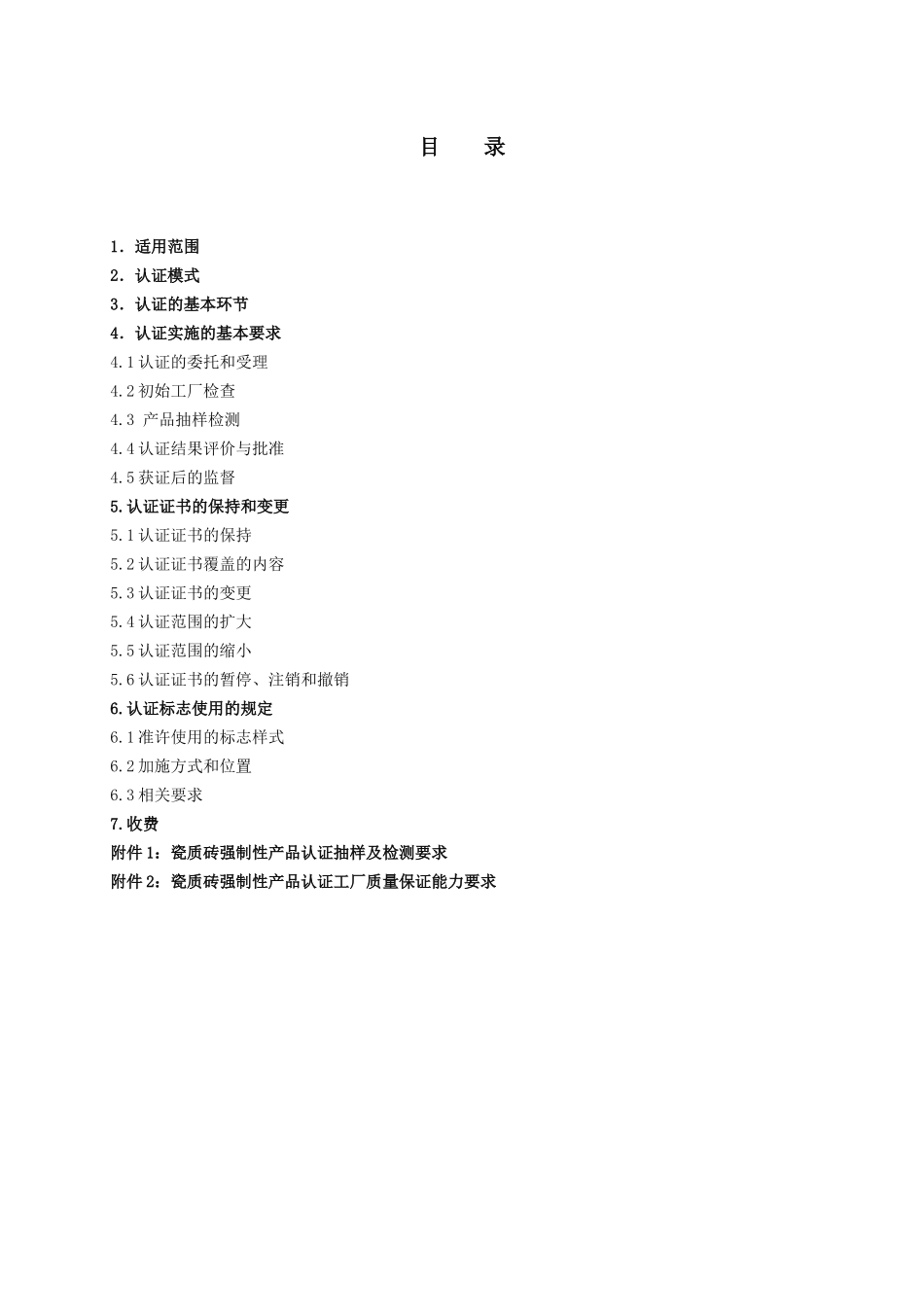 CCC认证实施规则 装饰装修类 瓷砖 XXXX_第1页