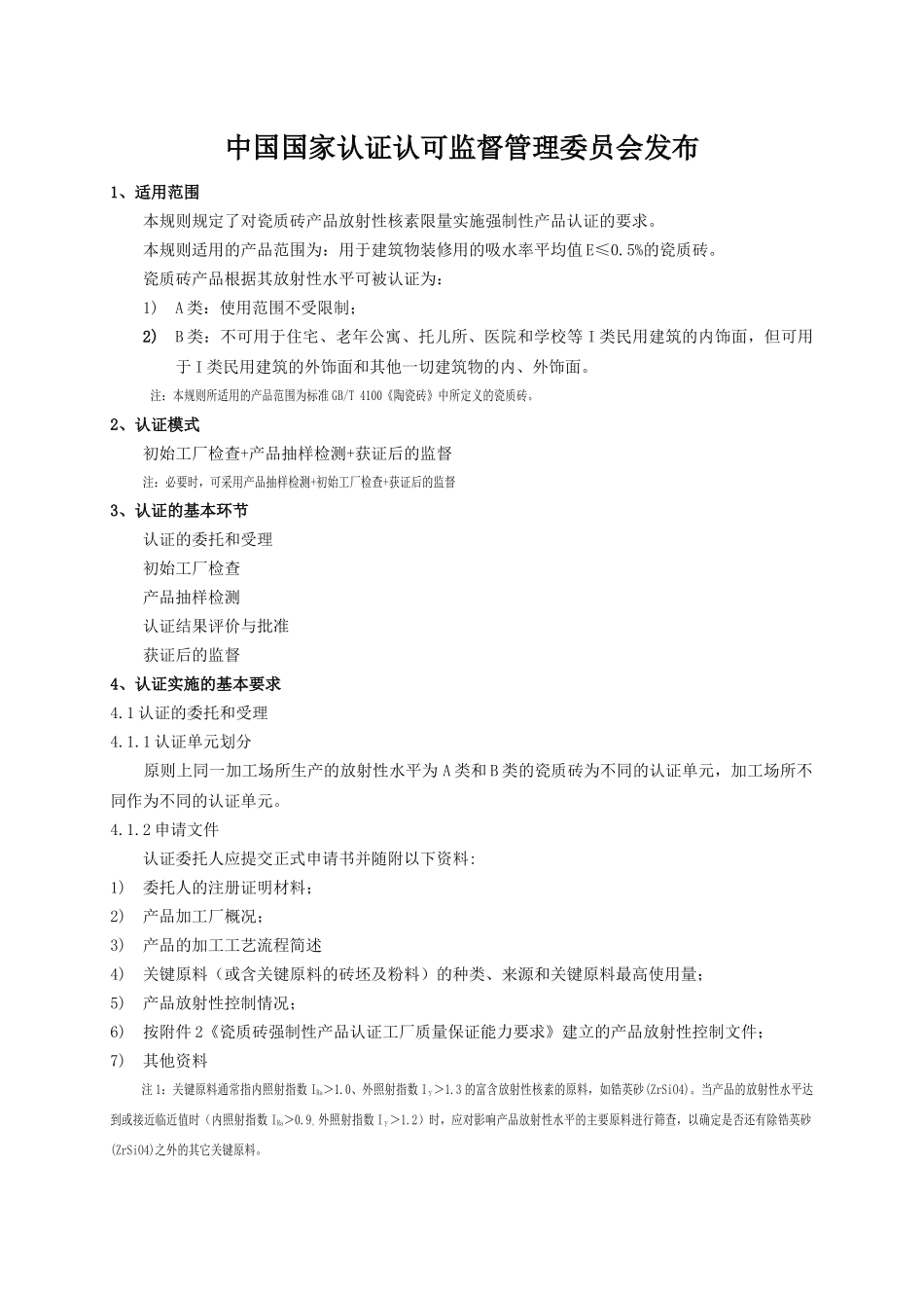 CCC认证实施规则 装饰装修类 瓷砖 XXXX_第3页