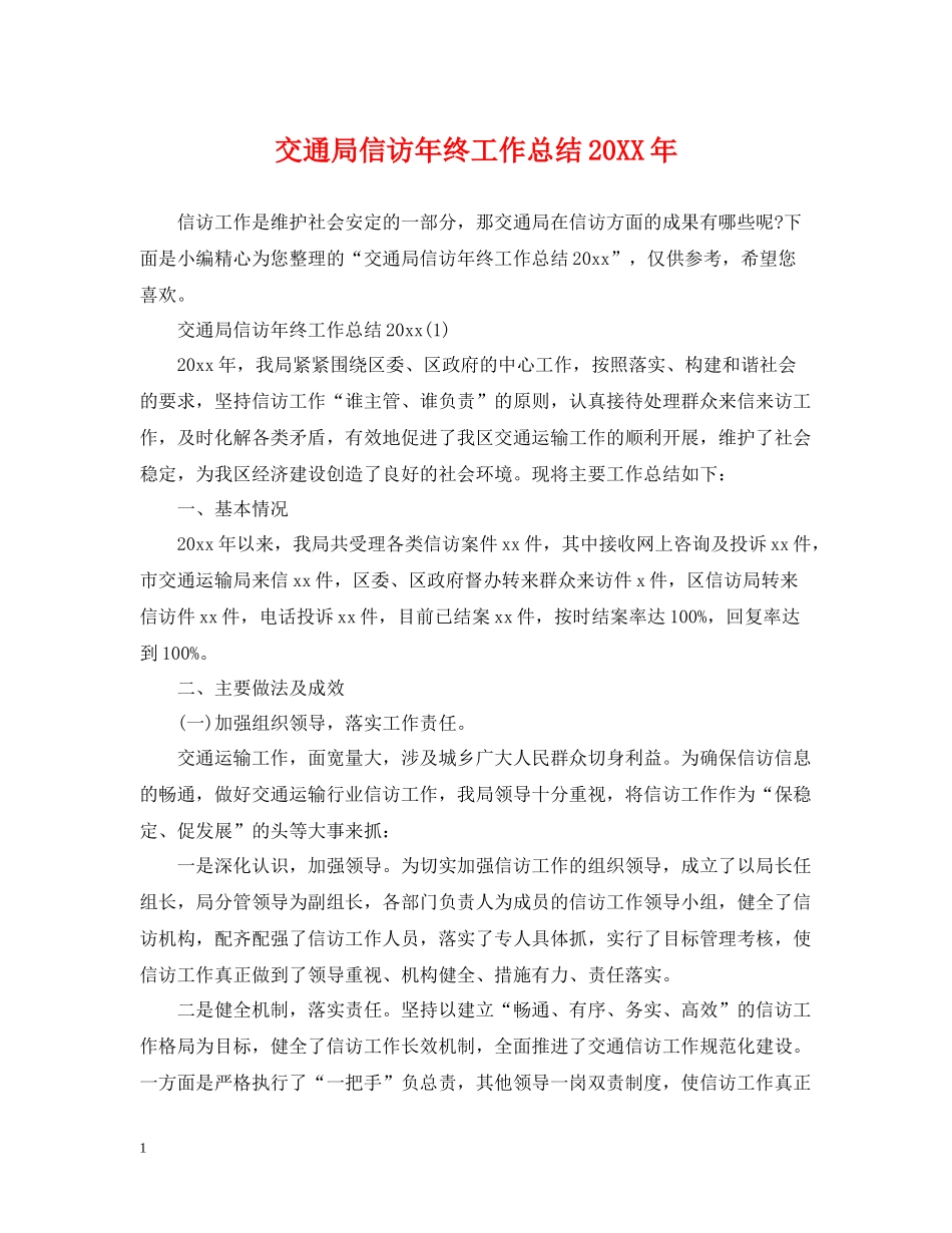 交通局信访年终工作总结_第1页