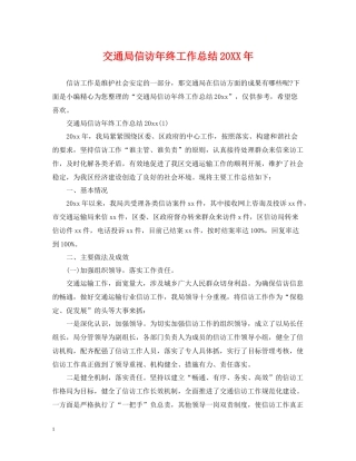 交通局信访年终工作总结
