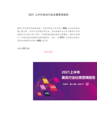 2021上半年美妆行业社媒营销报告