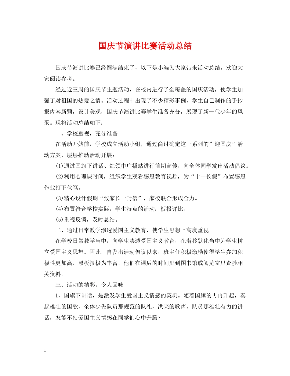 国庆节演讲比赛活动总结_第1页
