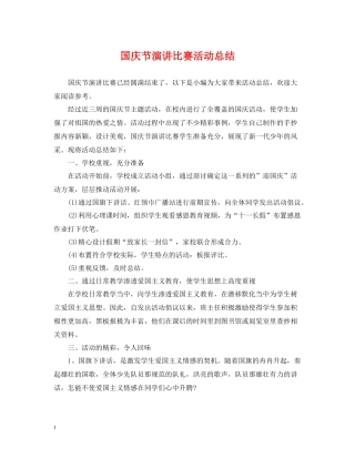 国庆节演讲比赛活动总结