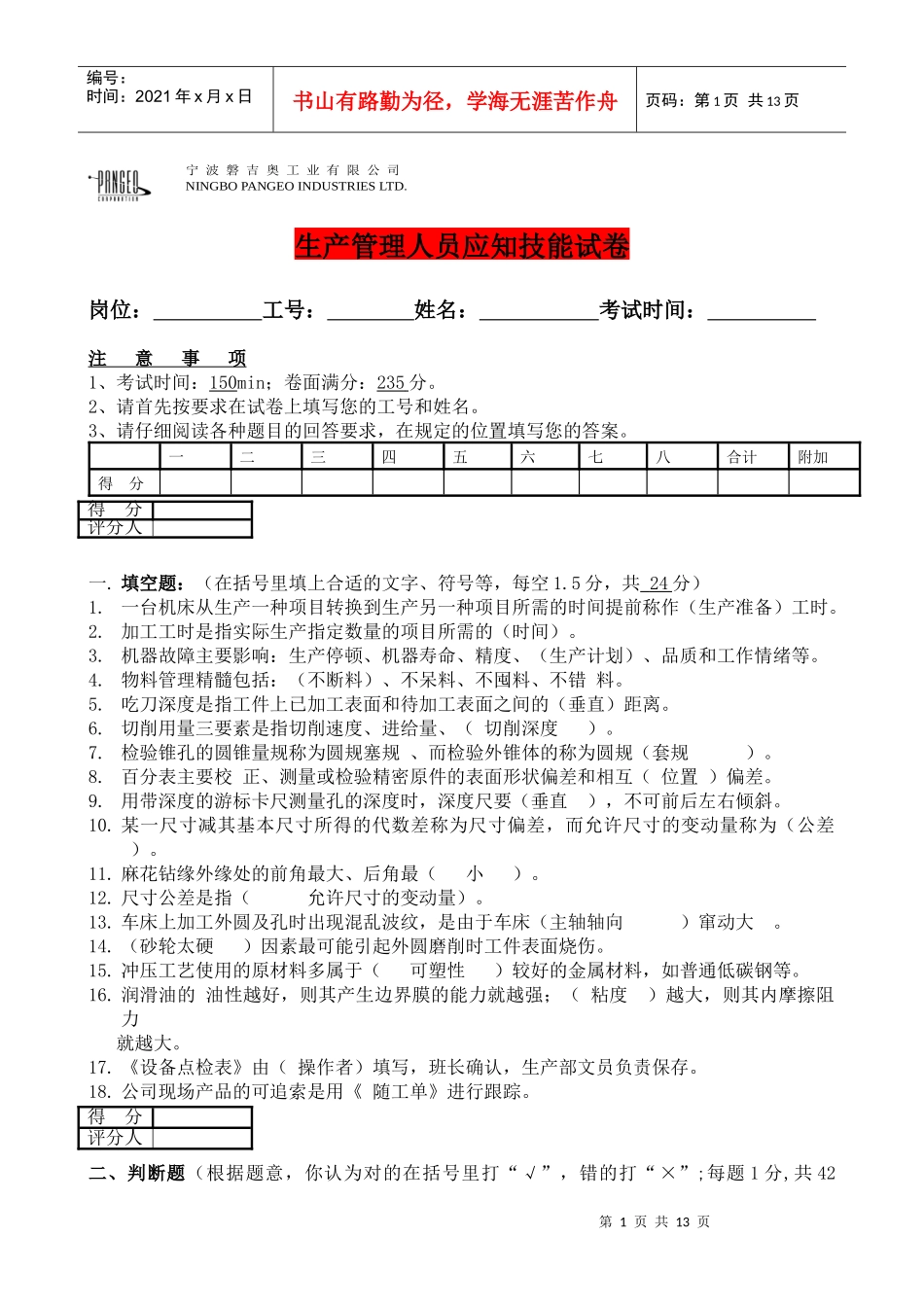 生产管理人员应知技能试卷及答案_第1页
