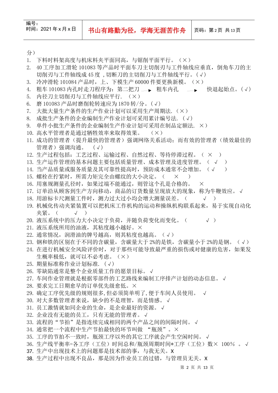 生产管理人员应知技能试卷及答案_第2页