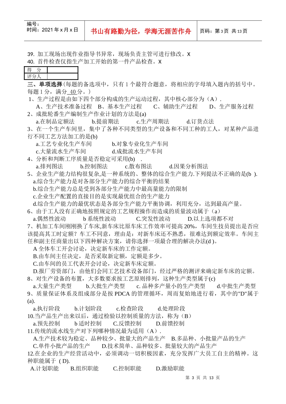 生产管理人员应知技能试卷及答案_第3页