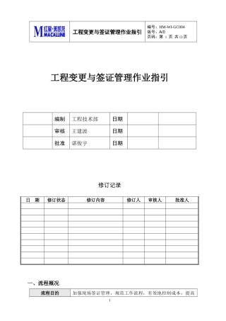 HM-WI-GC004工程变更与签证管理作业指引(第二版)