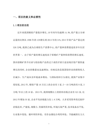 含铅多金属物料电积提铅及资源化利用可研报告(上传版)doc