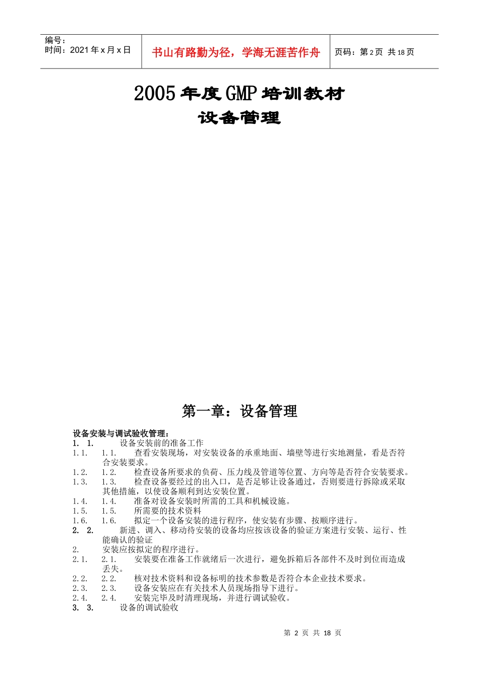 某年度GMP培训教材之设备管理_第2页