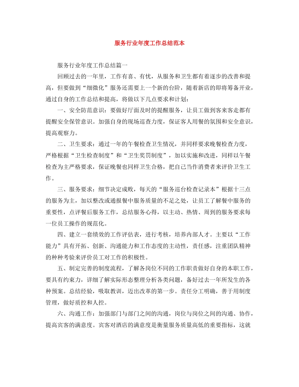 服务行业年度工作总结范本_第1页