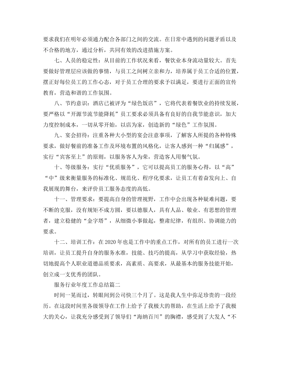 服务行业年度工作总结范本_第2页