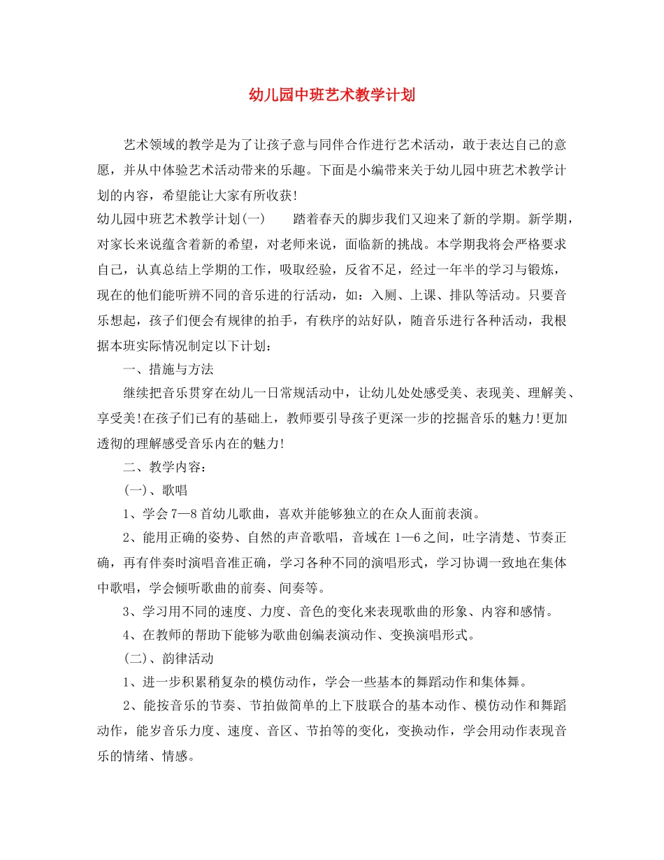 幼儿园中班艺术教学计划 _第1页